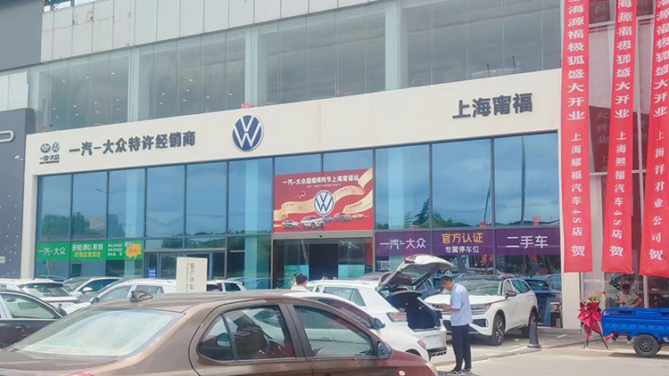 上海一汽大众4S店-上海甯福汽车销售服务有限公司
