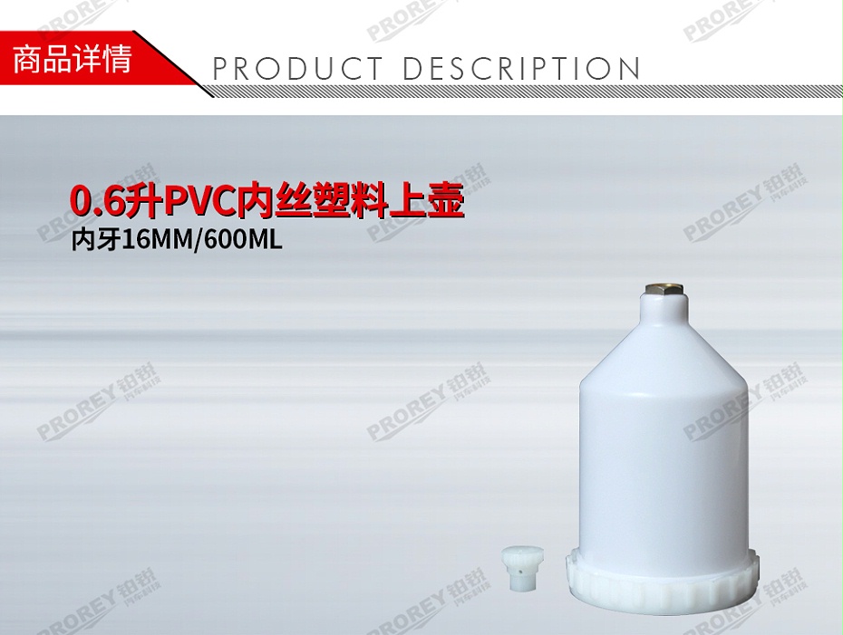GW-150990994-国产 内牙16MM600ML 0.6升PVC内丝塑料上壶-1