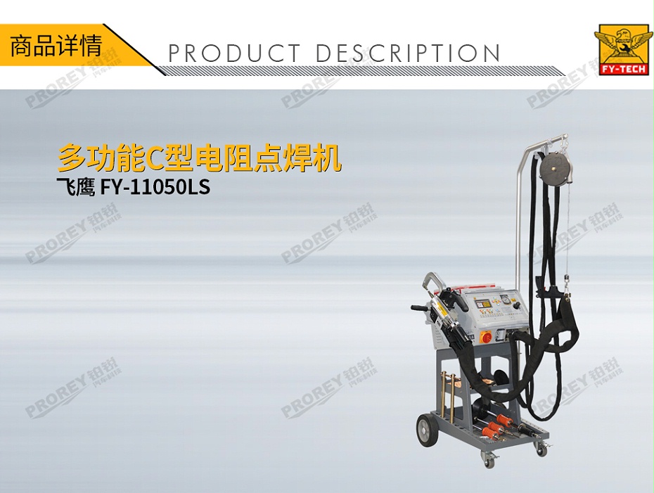 GW-140080010-飞鹰 FY-11050LS 多功能C型电阻点焊机-1