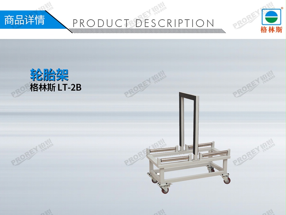 GW-110090007-格林斯 LT-2B 轮胎架-1