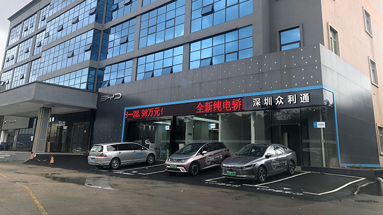 广东比亚迪4S店-深圳众利通