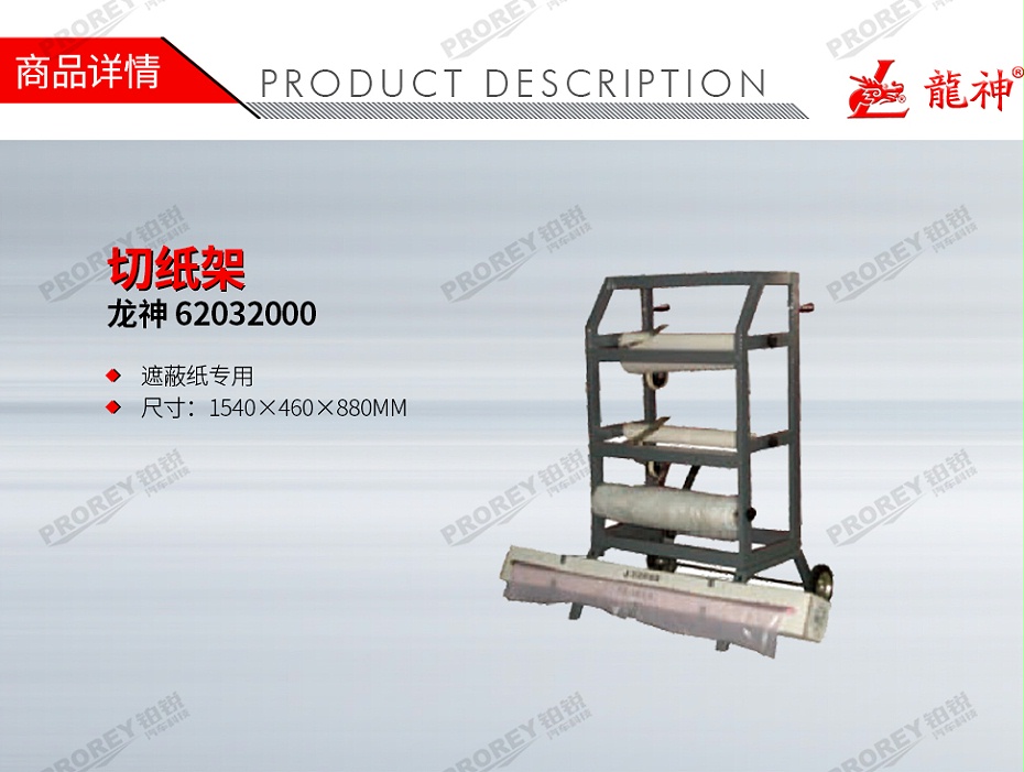 GW-140110033-龙神 62032000 切纸架-1