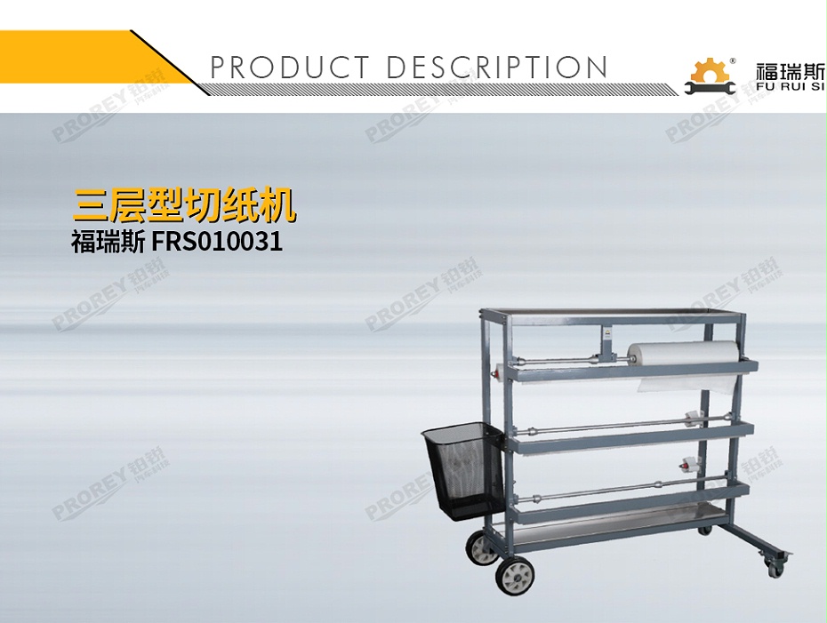 GW-140990298-福瑞斯 FRS010031 三层型切纸机-1