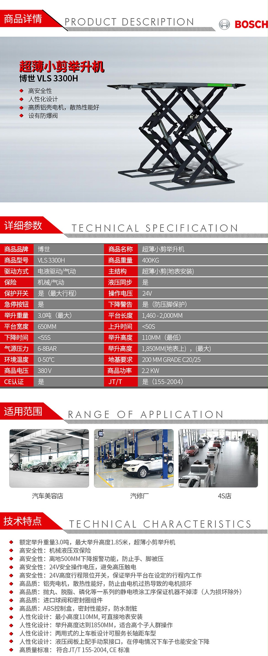 博世-VLS-3300H-超薄小剪举升机_01