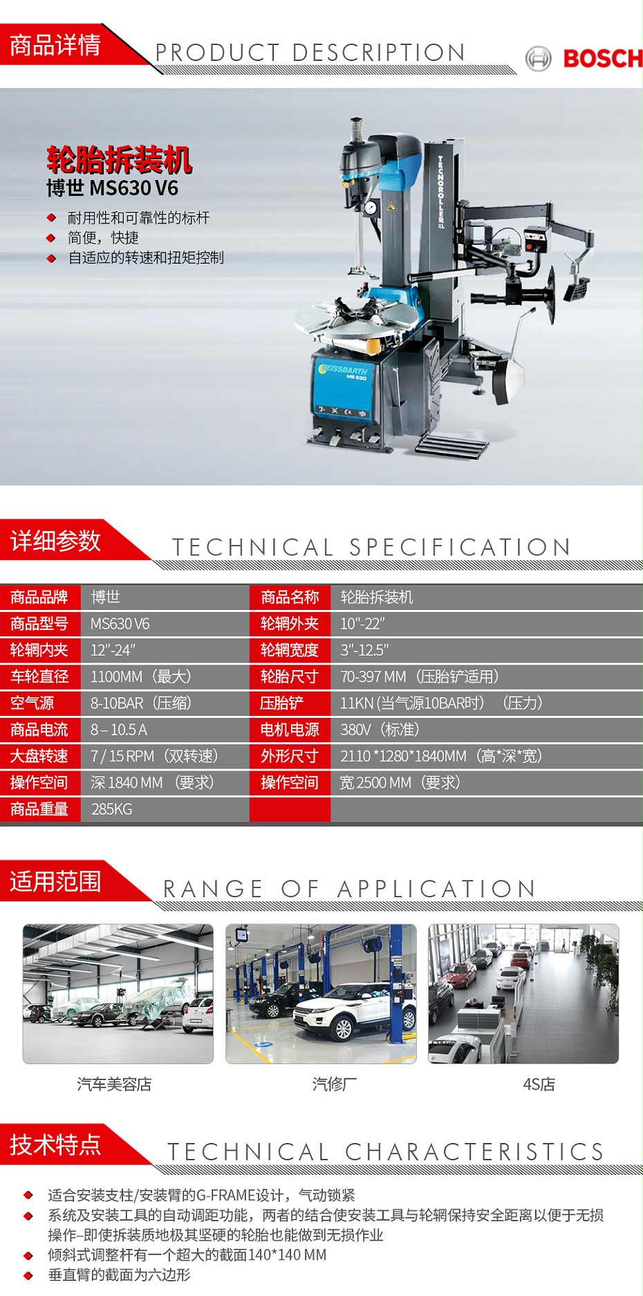 博世-MS630-V6-轮胎拆装机_01