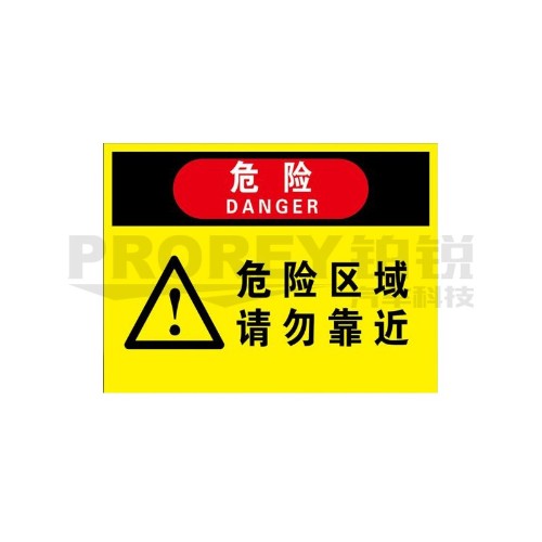 注意 危险区域20x30cm 警示标签(PVC/塑料板)