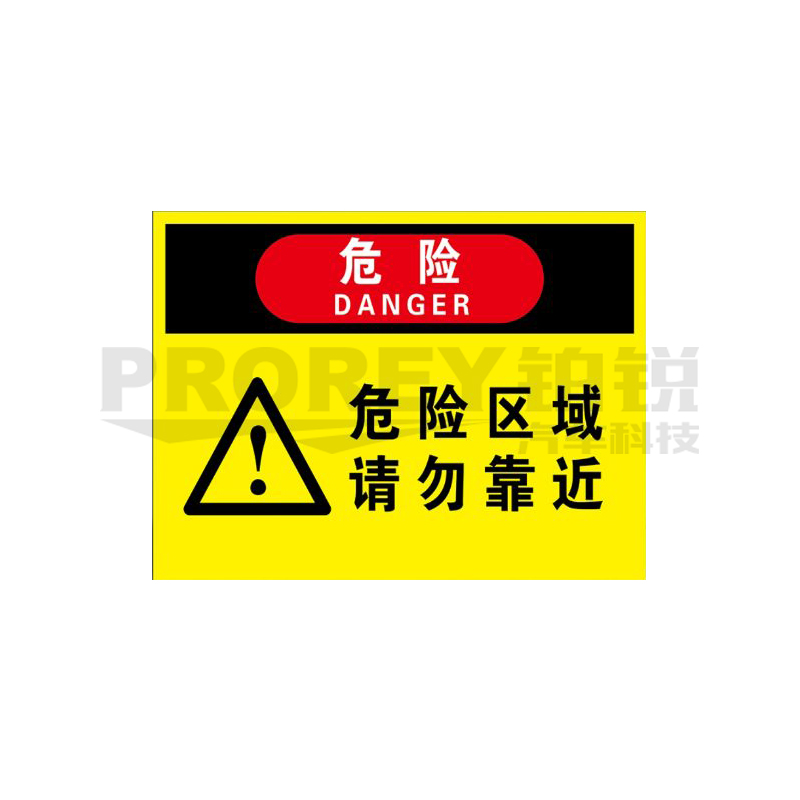 GW-210980029-国产 注意 危险区域20x30cm 警示标签(PVC塑料板) 主图