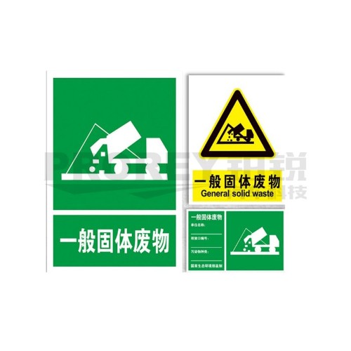 一般固体废物20x30cm 警示标签(PVC/塑料板)
