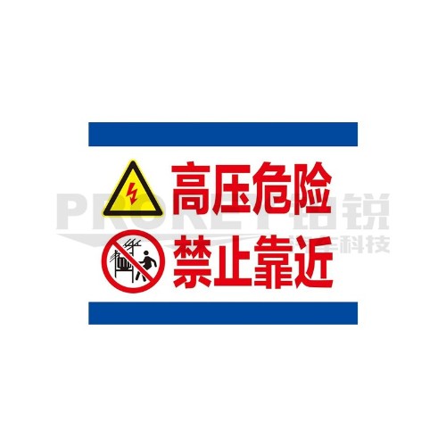 高压危险20x30cm 警示标签(PVC/塑料板)