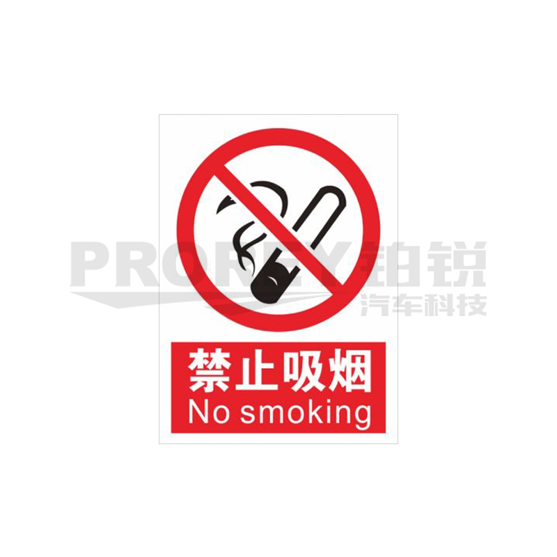 GW-210980077-国产 禁止吸烟20x30cm 警示标签(PVC塑料板) 主图