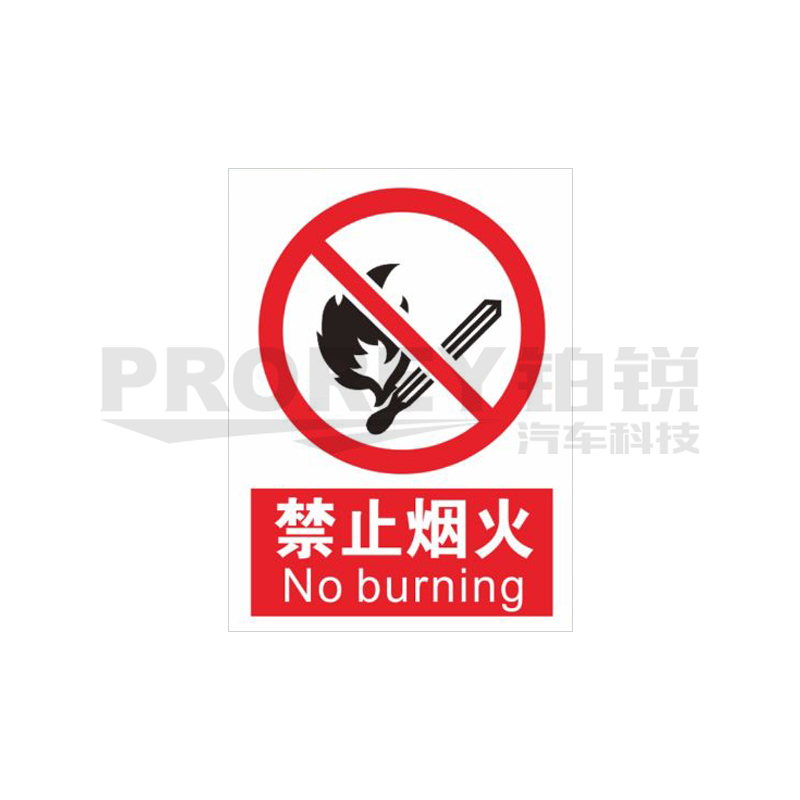 GW-210980085-国产 严禁烟火20x30cm 警示标签(PVC塑料板) 主图