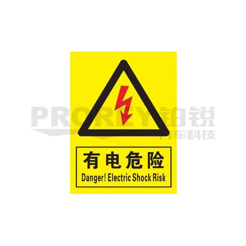 有电危险20x30cm 警示标签(PVC/塑料板)