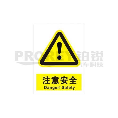 注意安全20x30cm 警示标签(PVC/塑料板)