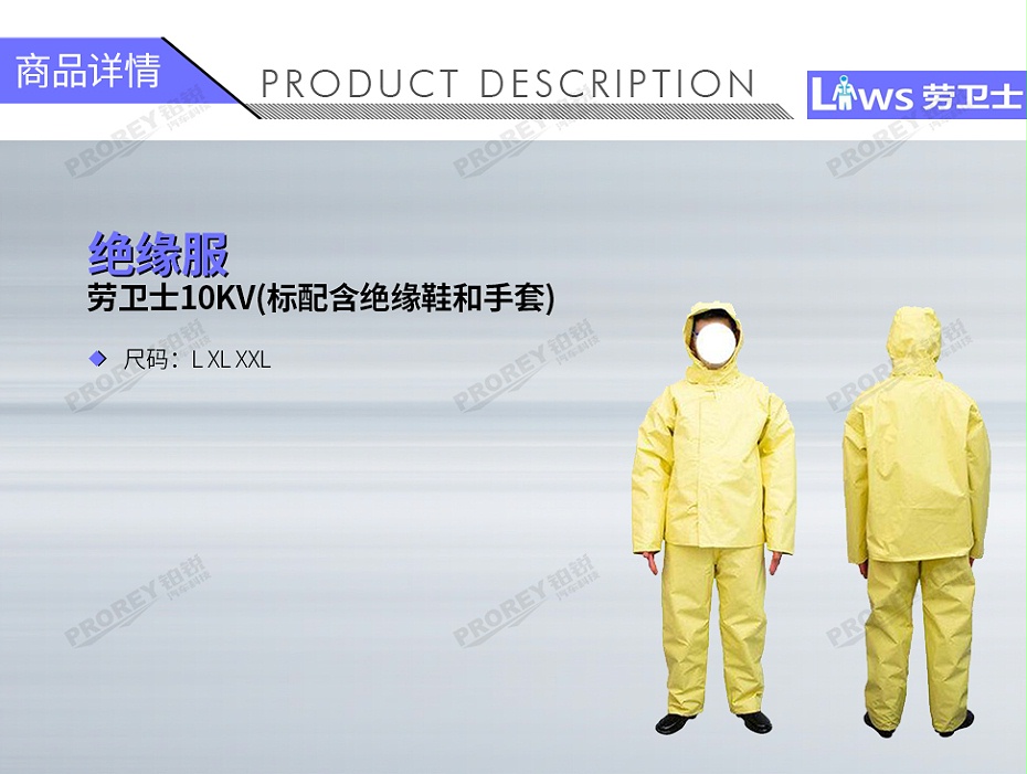 GW-210090007-劳卫士 10KV(标配含绝缘鞋和手套) 绝缘服-1