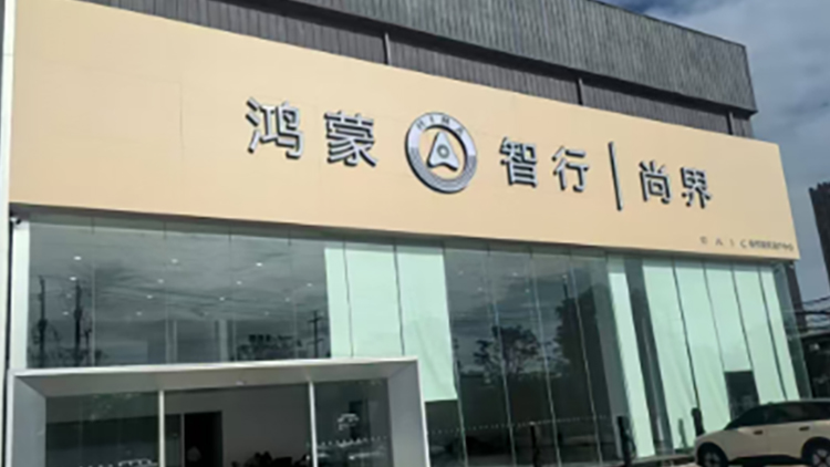 新能源汽车客户-河南尚界4S店-河南博昌