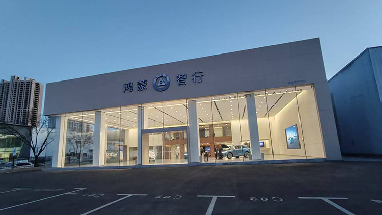 新能源汽车客户-山西鸿蒙智行4S店-吕梁聚丰驰