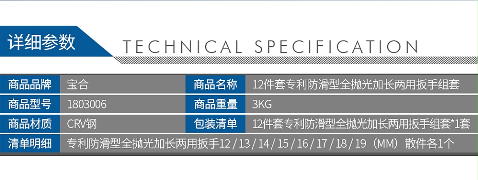 宝合1803006-12件套专利防滑型全抛光加长两用扳手组套_02