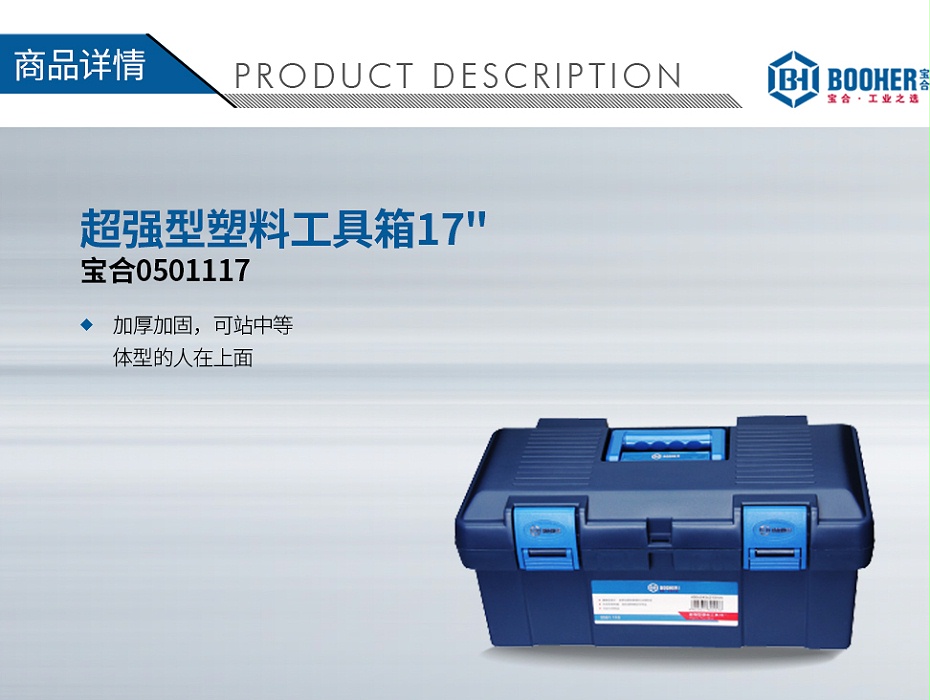 宝合0501117超强型塑料工具箱17_01