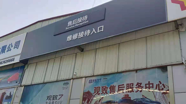 山东宝能4S店-梁山宝能店