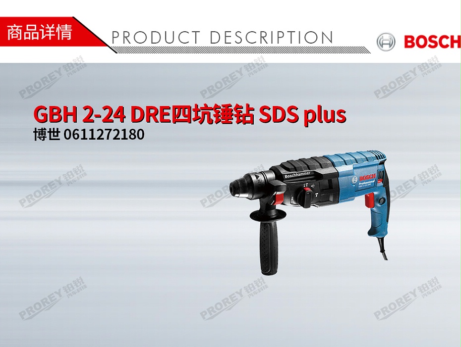 GW-130010180-博世 0611272180 GBH 2-24 DRE四坑锤钻 SDS plus-1