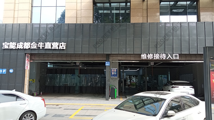 四川宝能4S店-成都蜀西路宝能金牛直营店