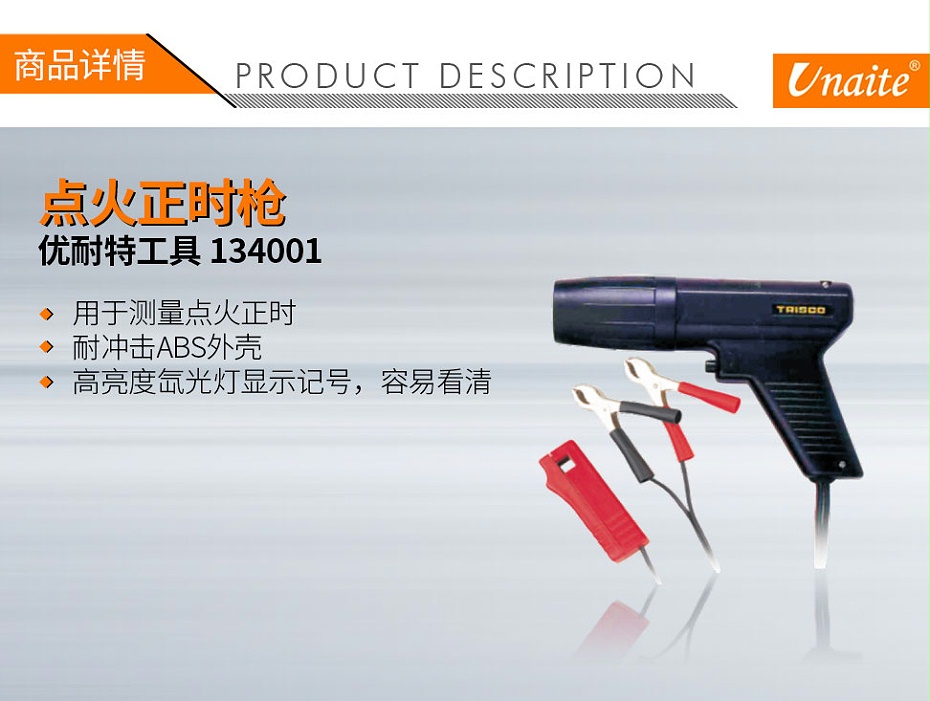 优耐特工具 134001 正时枪TL-122-1