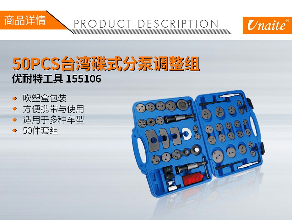 优耐特工具 155106 50PCS碟式分泵调整组-1