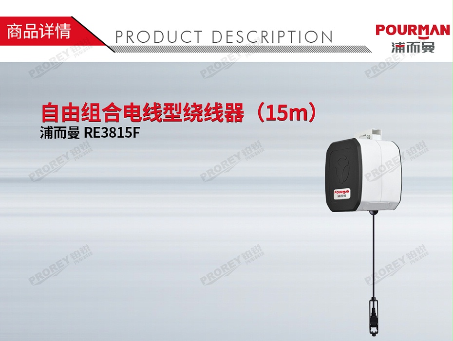 GW-190010182-浦而曼 RE3815F 自由组合电线型绕线器（15m）-1