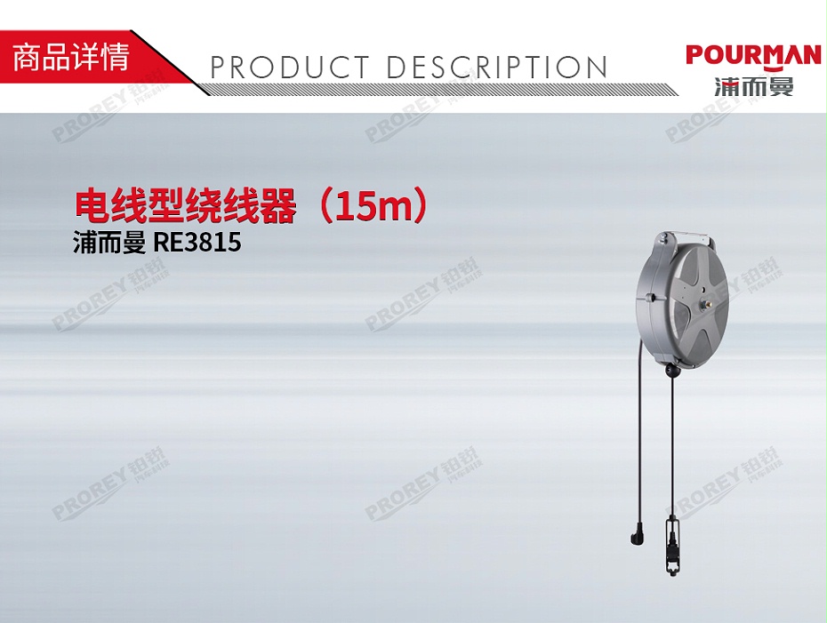 GW-190010183-浦而曼 RE3815 电线型绕线器（15m）-1