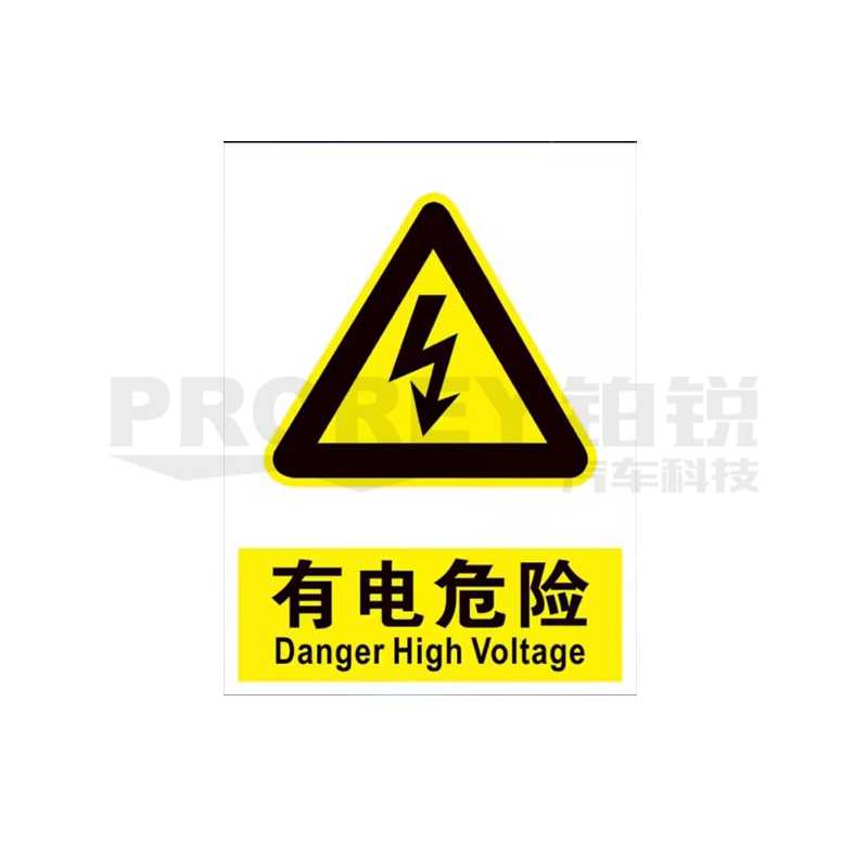有电危险 30x40cm 警示标签(PVC塑料板)