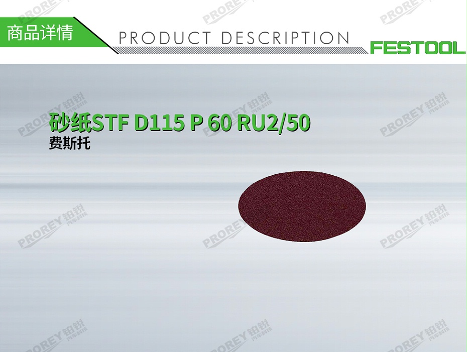 GW-140990278-费斯托 499086 砂纸STF D115 P 60 RU2-50-1