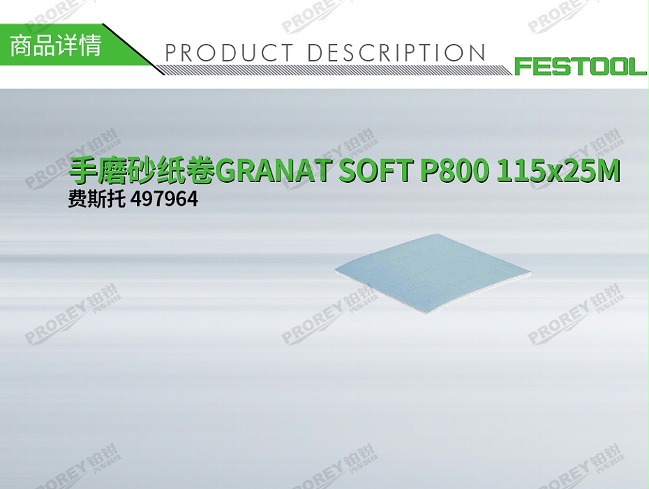 GW-140990643-费斯托 497964 手磨砂纸卷GRANAT SOFT P800 115x25M-1