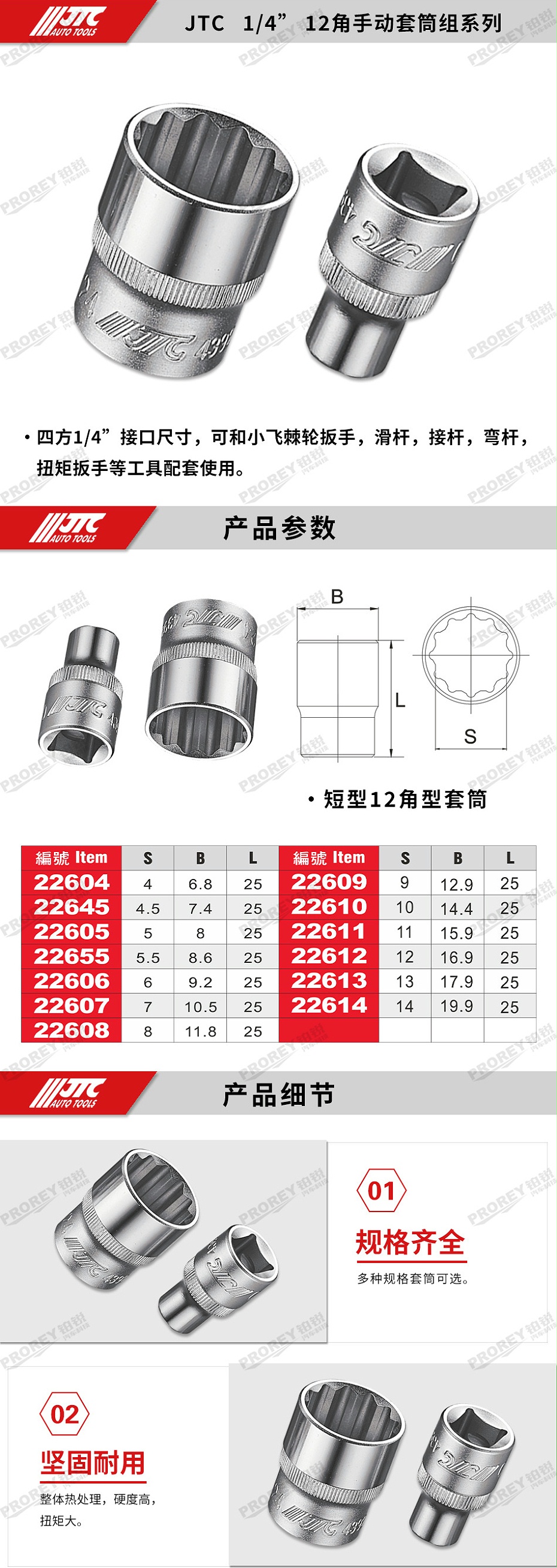 GW-130035387-JTC22604-1-4英寸手动套筒 -4mm 12PT-2