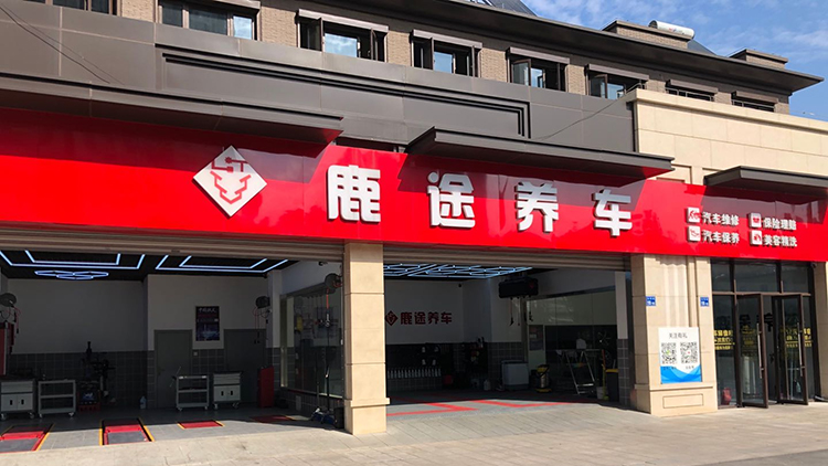 江苏鹿途养车快修连锁店-江苏鹿途汽车科技发展有限公司