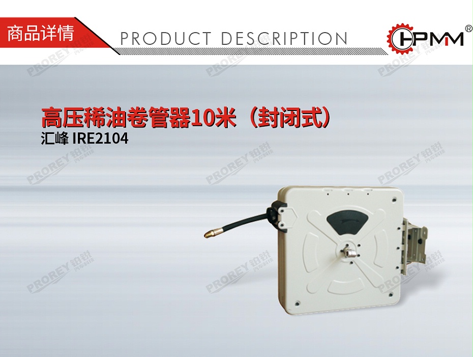 GW-170990052-汇峰 IRE2104 高压稀油卷管器10米(封闭式)-01