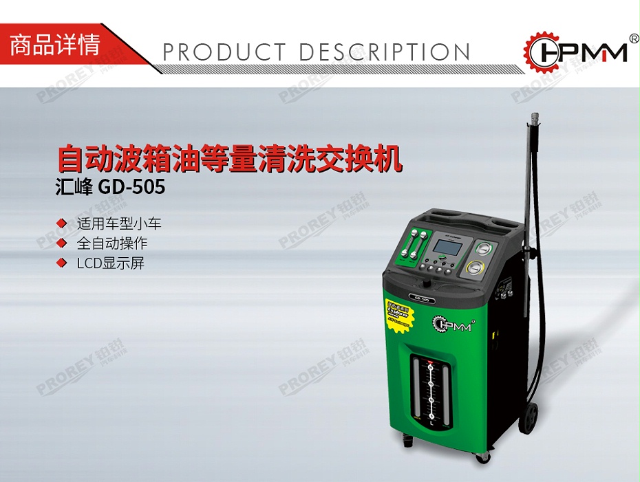 GW-170040024-汇峰 GD-505 自动波箱油等量清洗交换机-01