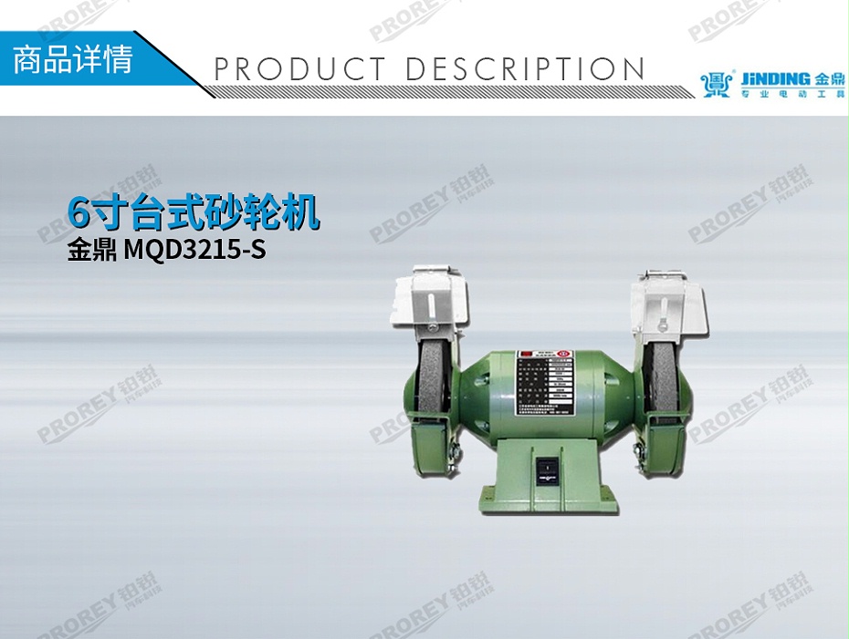 GW-130010119-金鼎 MQD3215-S 6寸台式砂轮机-1