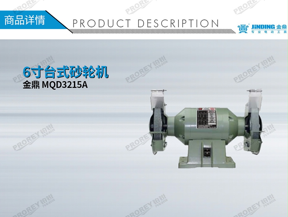 GW-130031998-金鼎 MQD3215A 6寸台式砂轮机-1