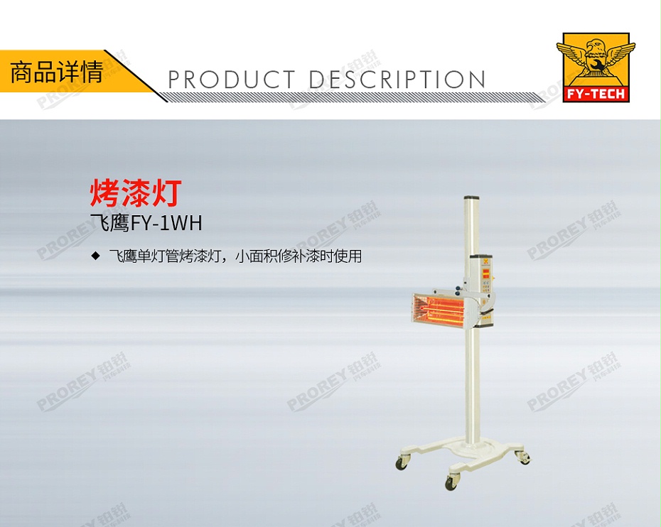 GW-150070061-飞鹰 FY-1WH 烤漆灯-1