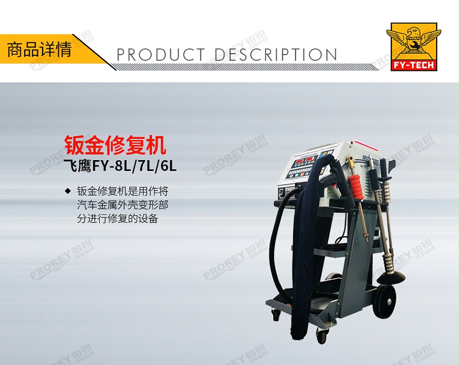 GW-140070027-飞鹰 FY-8L 钣金修复机-1