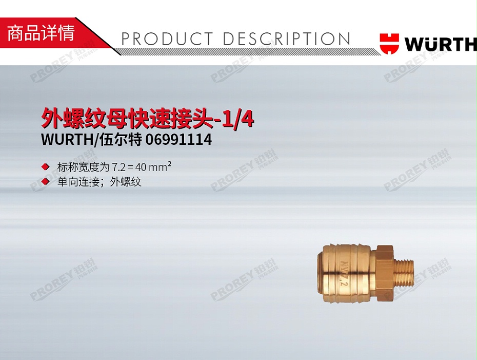 GW-130031826-WURTH 伍尔特 06991114 外螺纹母快速接头-14-1
