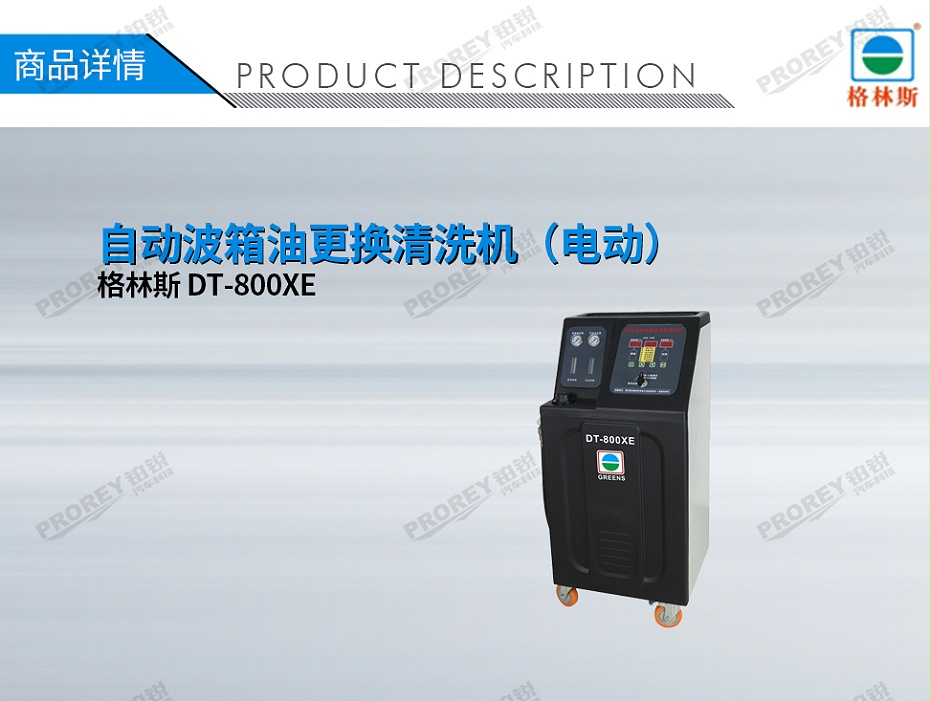 GW-170040037-格林斯 DT-800XE 自动波箱油更换清洗机（电动）-1