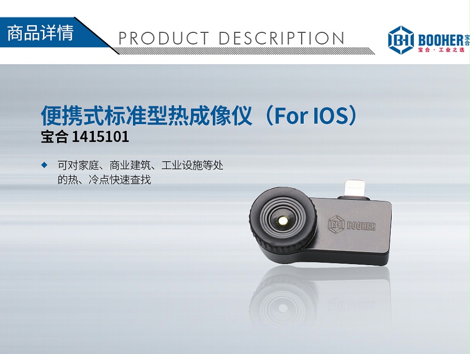 宝合1415101便携式标准型热成像仪（For-iOS）_01