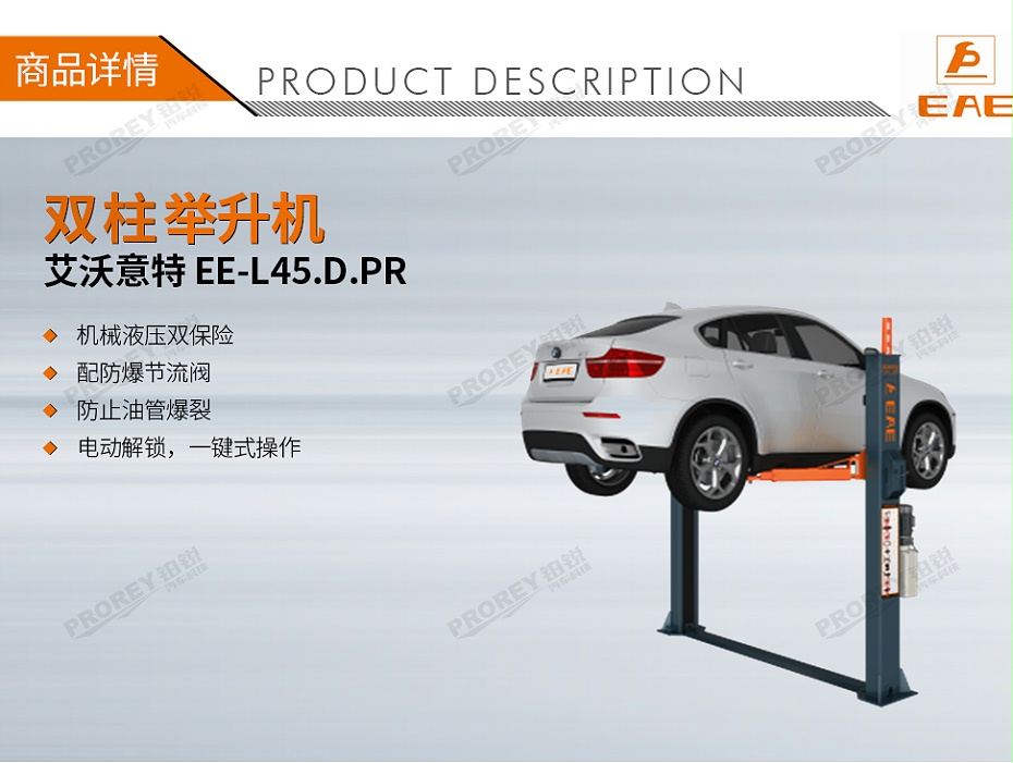 GW-100010020-艾沃意特 EE-L45.D.PR 4.5吨 手动单边解锁 底板式双柱-1