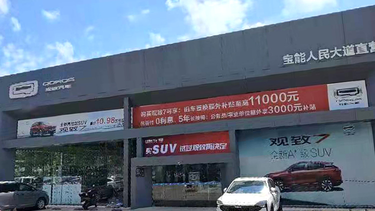 广东宝能4S店-宝能湛江赤坎店