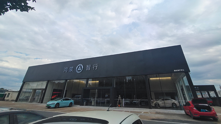浙江鸿蒙智行4S店-衢州轩瑞鸿蒙智行