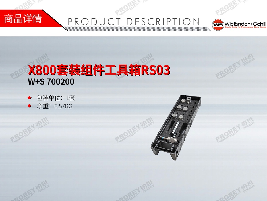 GW-140090027-W+S 700200 X800套装组件工具箱RS03-1