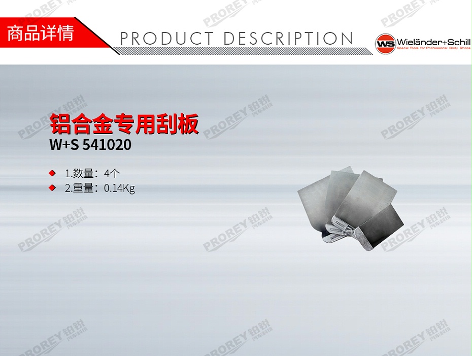 GW-130040279-W+S 541020 铝合金专用刮板-1