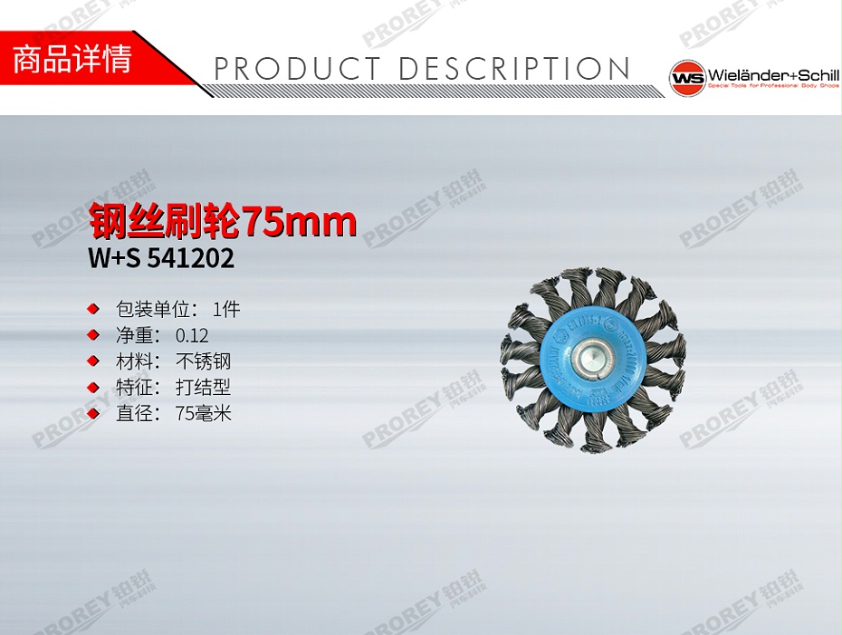 GW-130032401-W+S 541202 钢丝刷轮75mm-1