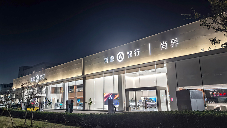 新能源汽车客户-上海尚界4S店-上海永达鸿思汽车销售服务有限公司